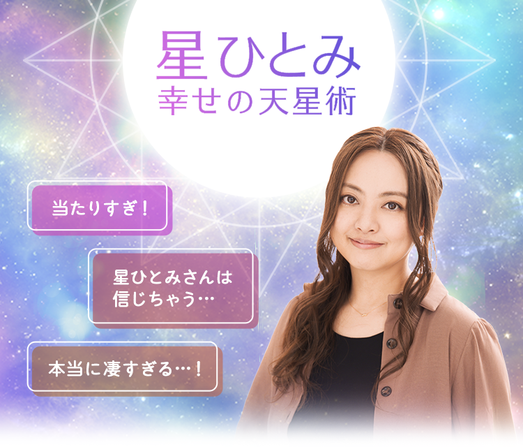 「星ひとみ☆幸せの天星術」へようこそ。巫女の血筋を持つ家系に生まれ、【天星術】の開祖。多くの芸能人を占ってきた星ひとみが、あなたの恋と運命を占います。